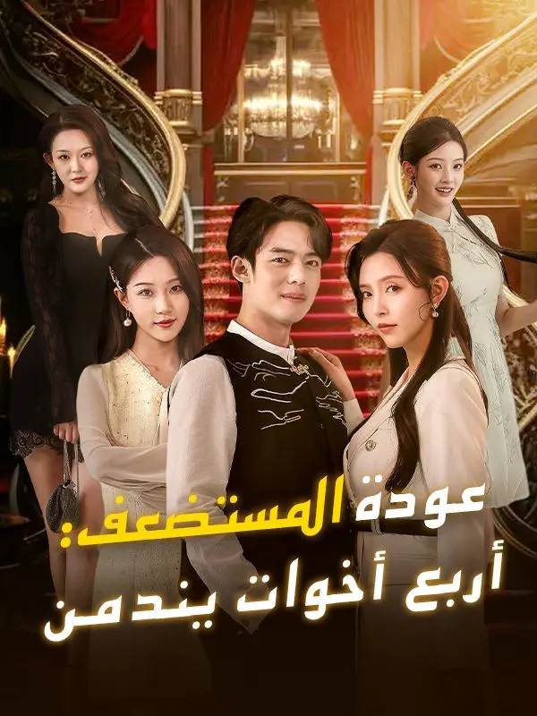 عودة المستضعف: أربع أخوات يندمن (مدبلج) short drama poster