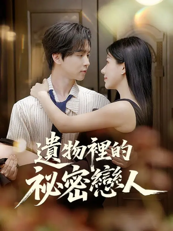 遺物裡的祕密戀人 short drama poster