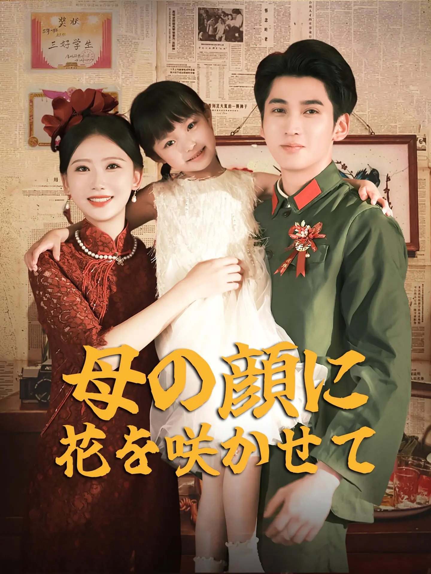 母の顔に花を咲かせて short drama poster