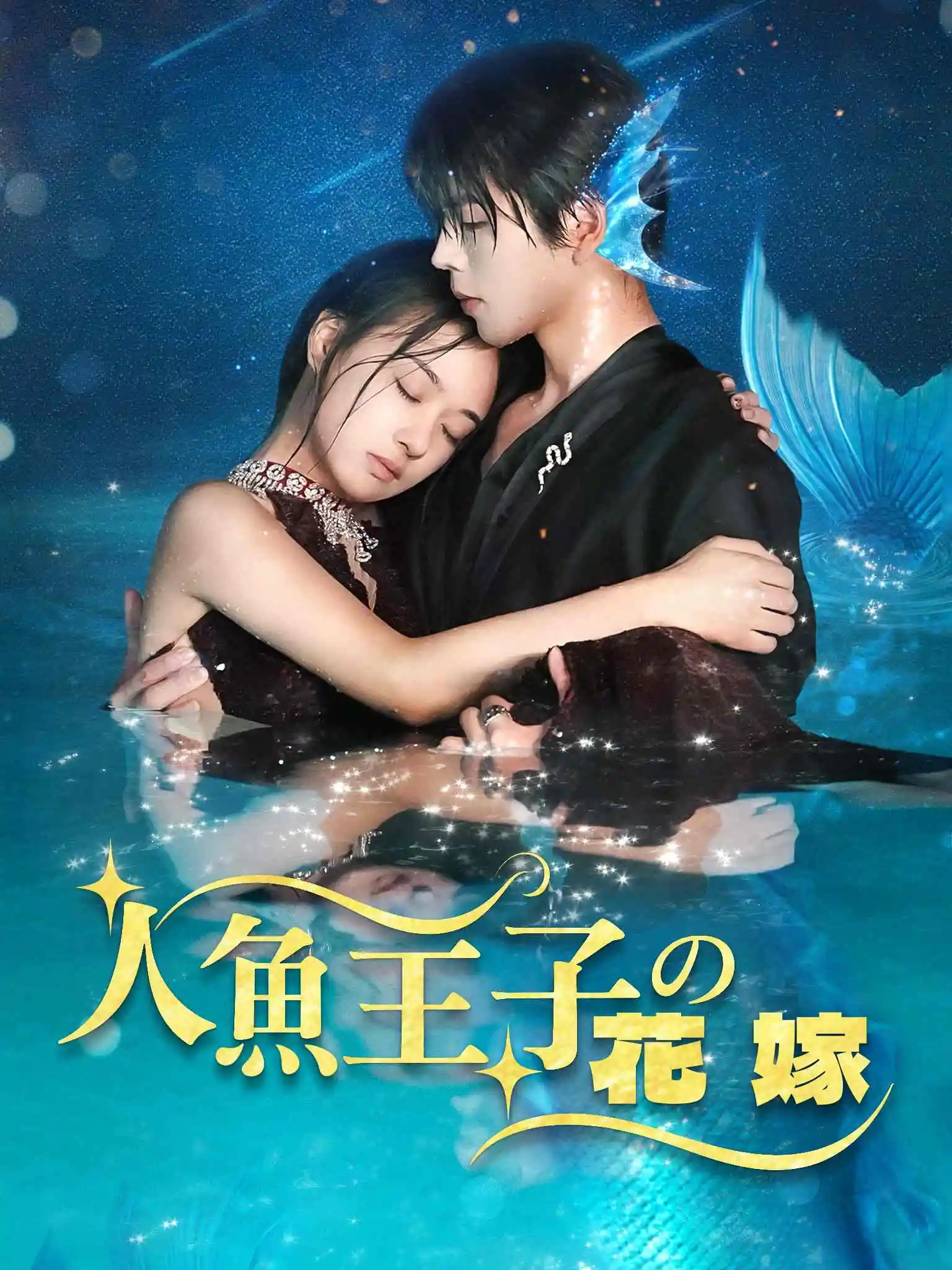他来自归墟深海 short drama poster