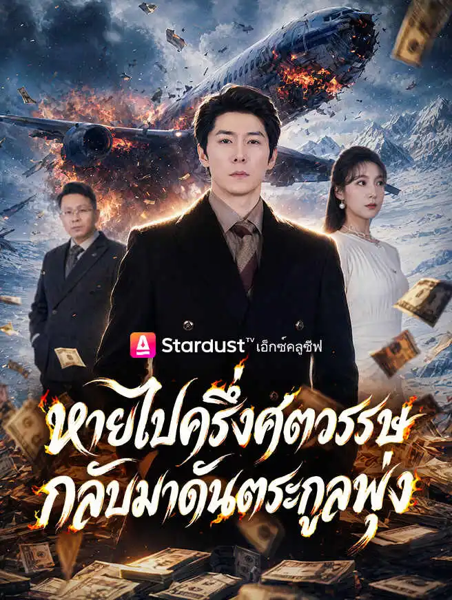 หายไปครึ่งศตวรรษ กลับมาดันตระกูลพุ่ง short drama poster