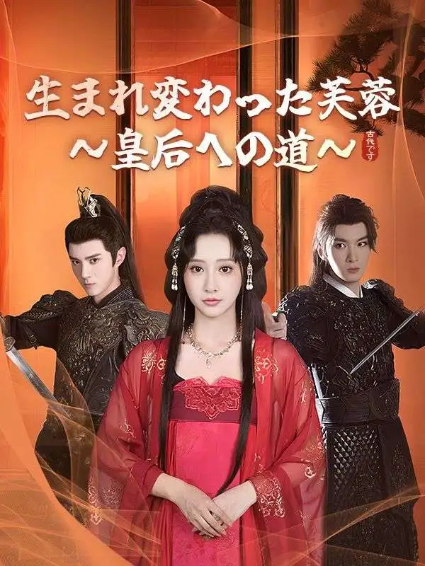 生まれ変わった芙蓉～皇后への道～ short drama poster