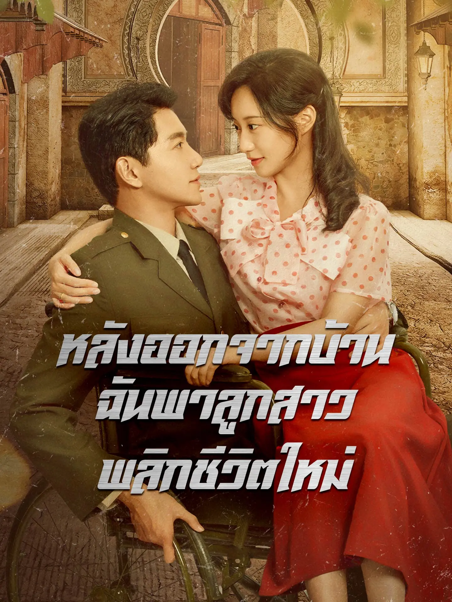 หลังออกจากบ้าน ฉันพาลูกสาวพลิกชีวิตใหม่ short drama poster