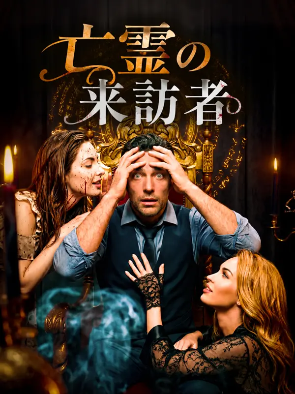 亡霊の来訪者 short drama poster