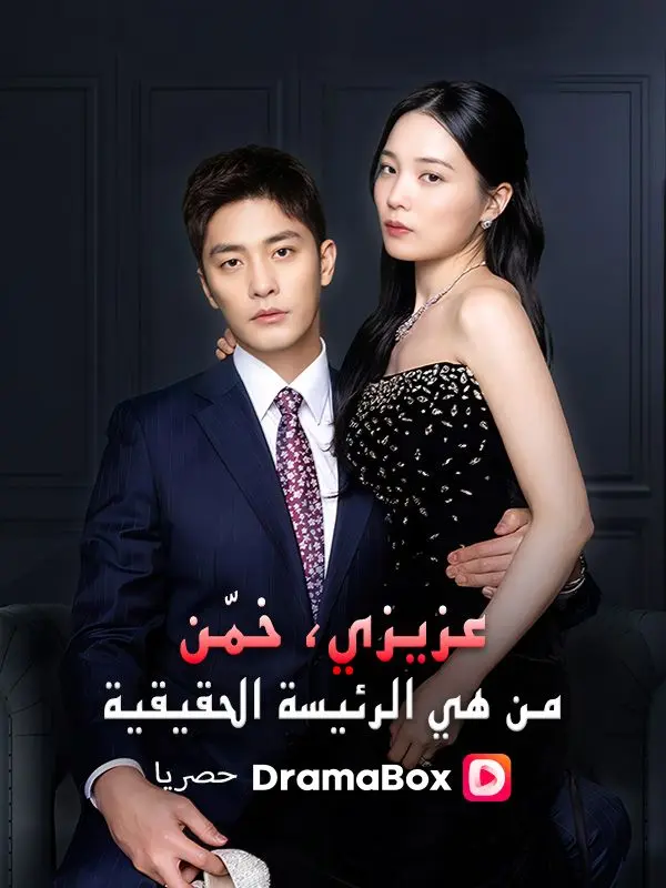 عزيزي، خمّن من هي الرئيسة الحقيقية short drama poster