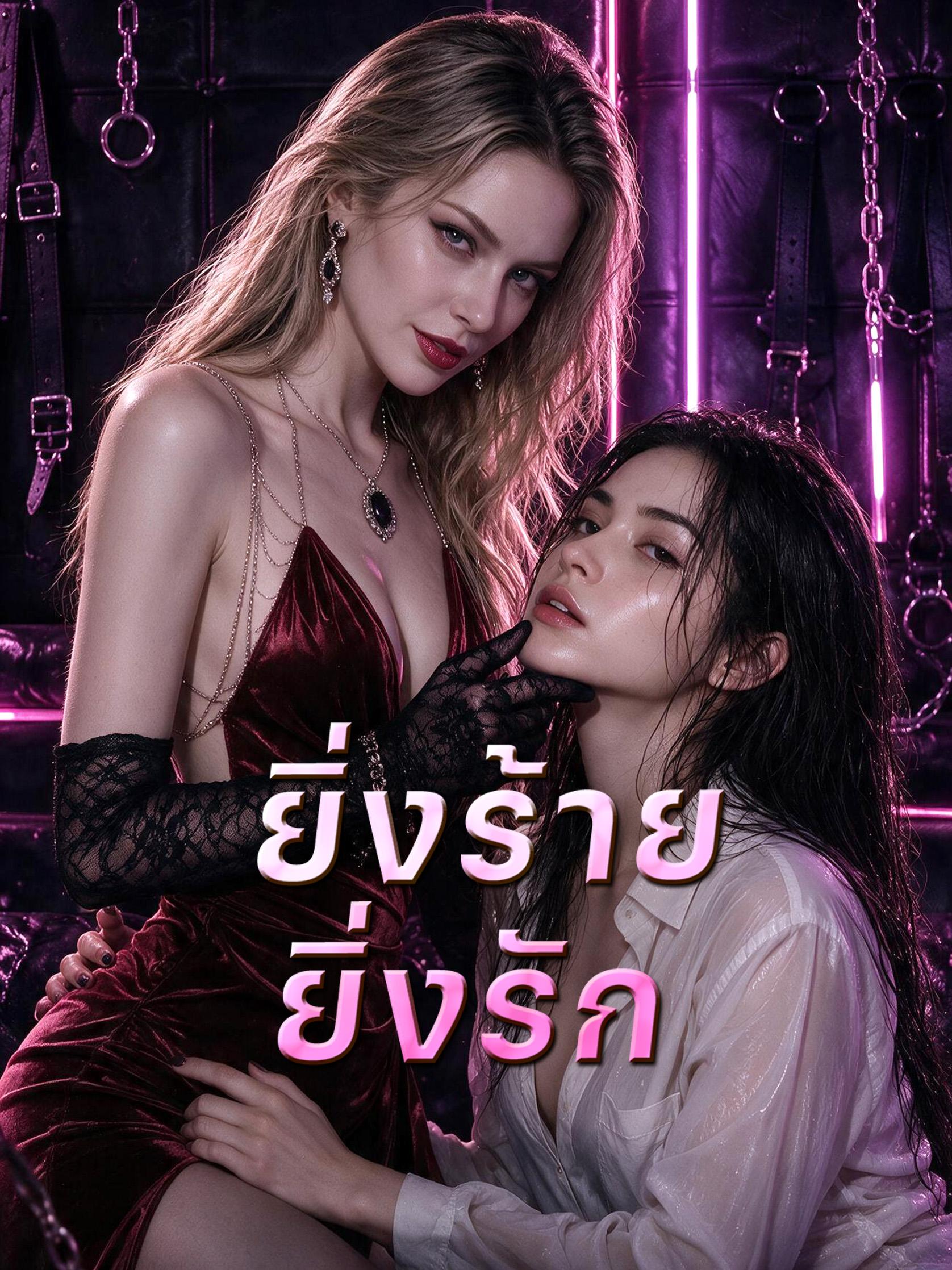 ยิ่งร้าย ยิ่งรัก short drama poster