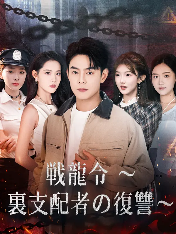 戦龍令 ～裏支配者の復讐～ short drama poster