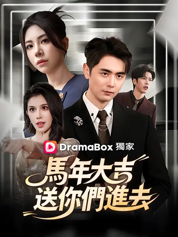 馬年大吉，送你們進去 short drama poster