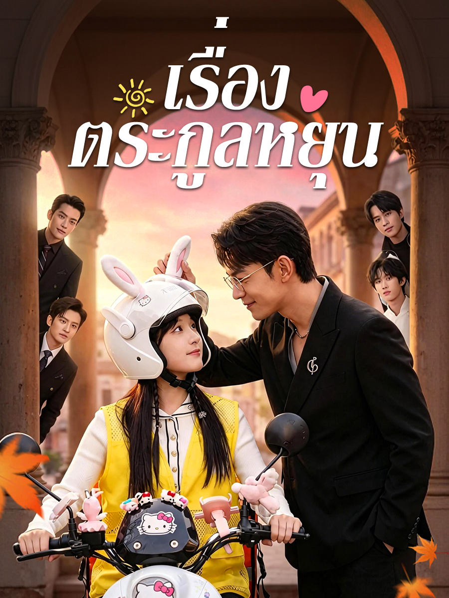 เรื่องตระกูลหยุน short drama poster