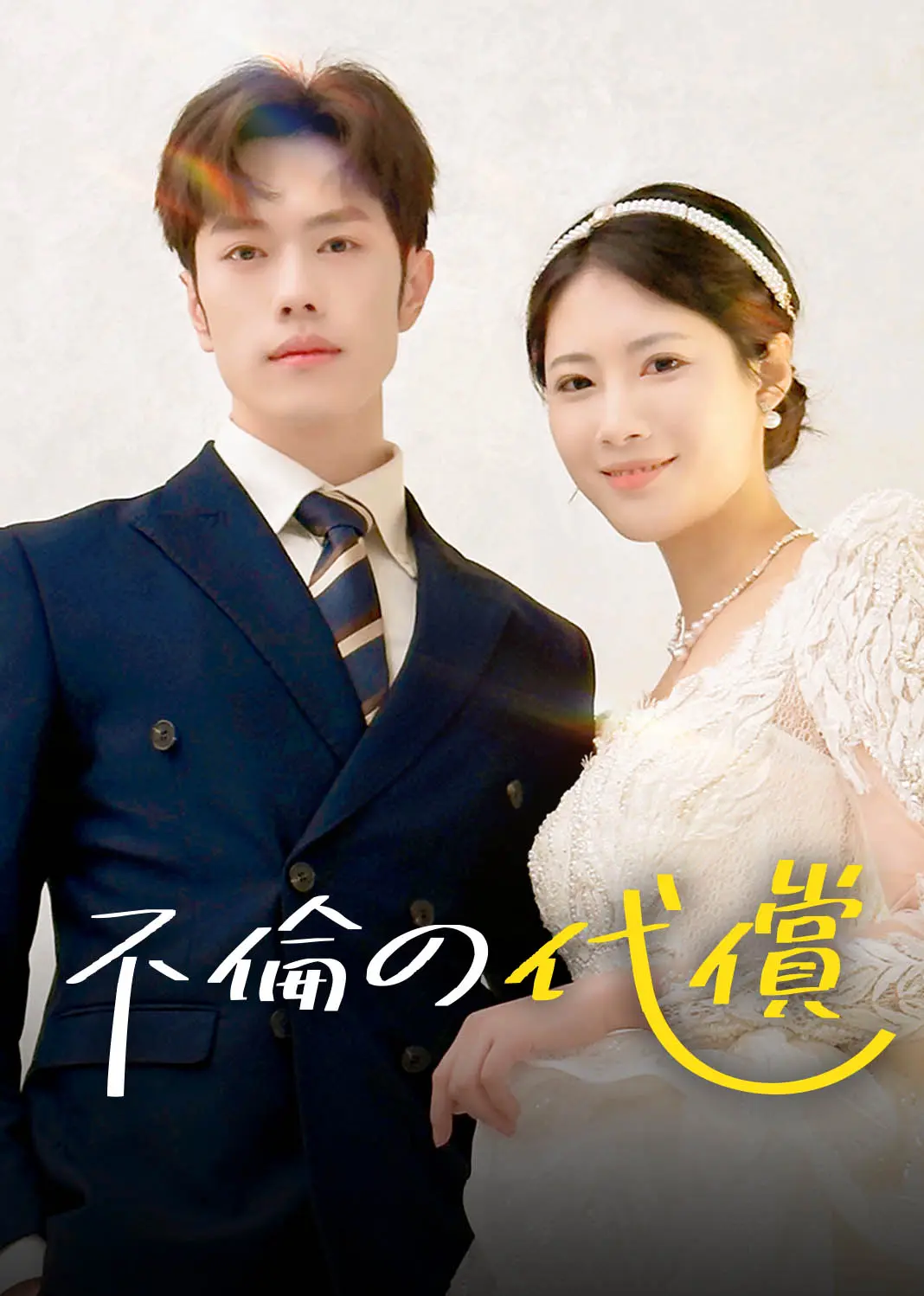 雾散风不停 short drama poster