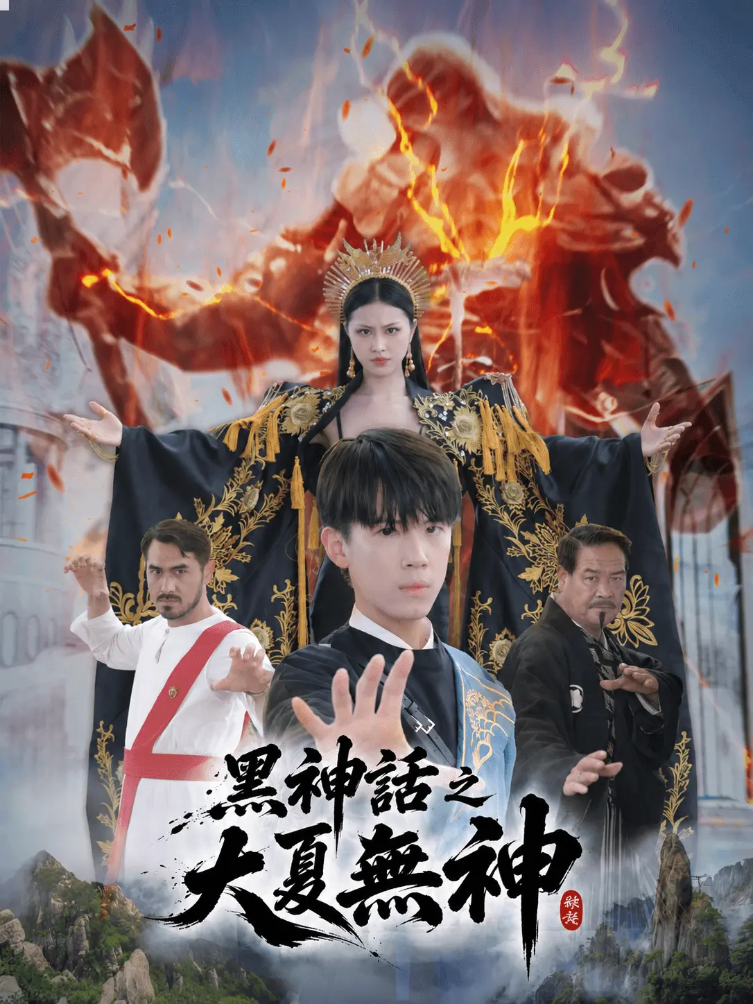黑神話之大夏無神 short drama poster
