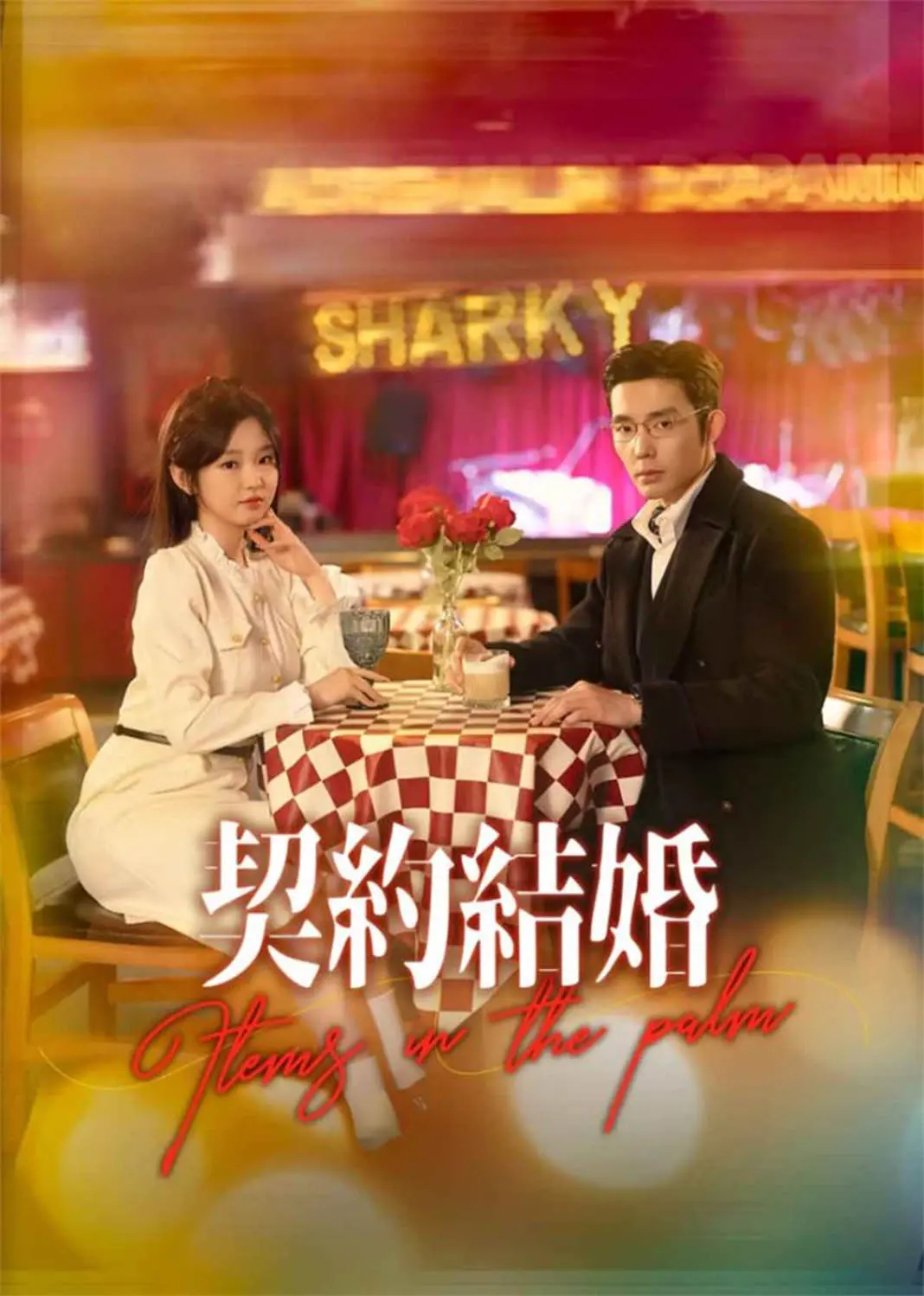 掌中之物 short drama poster