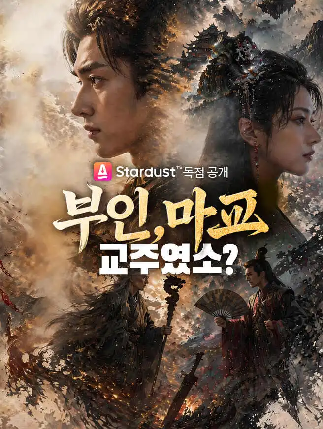부인, 마교 교주였소? short drama poster