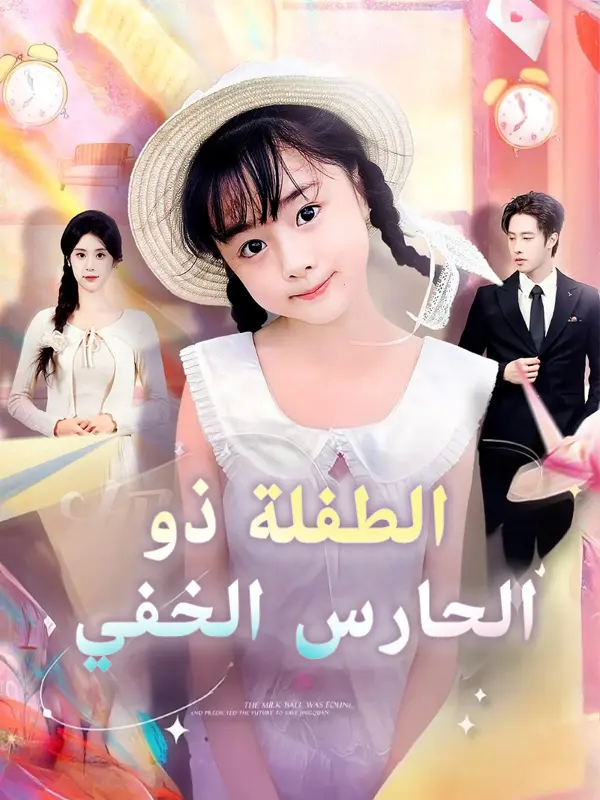 الطفلة ذو الحارس الخفي short drama poster