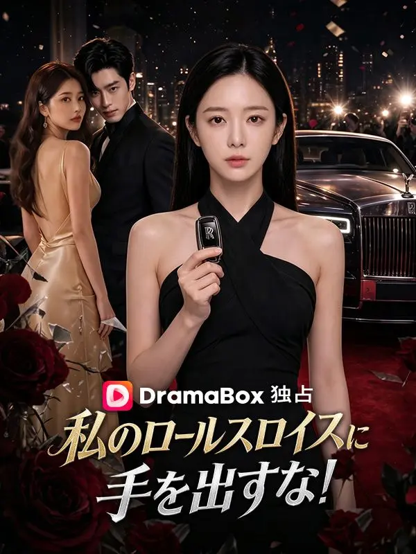 私のロールスロイスに手を出すな！ short drama poster