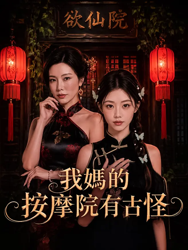 我媽的按摩院有古怪 short drama poster