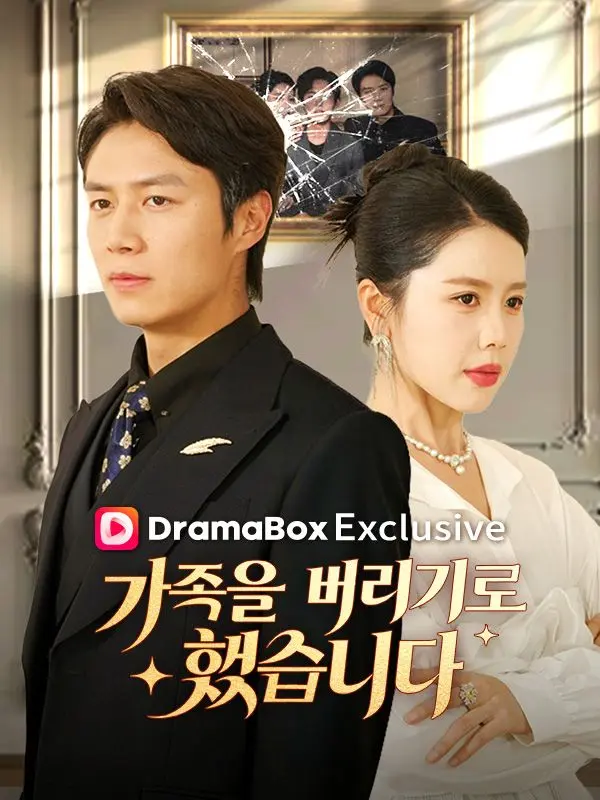 가족을 버리기로 했습니다 short drama poster
