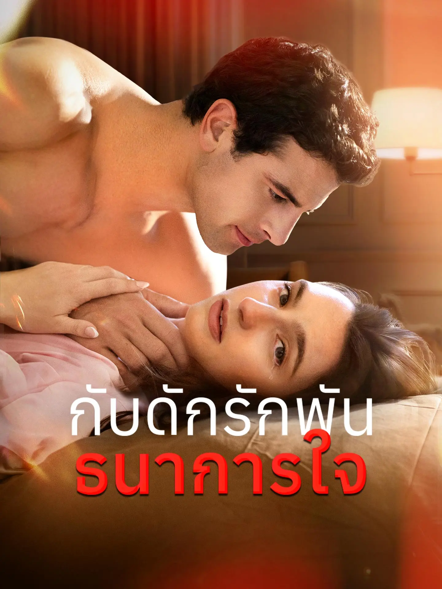 [พากย์เสียง] กับดักรักพันธนาการใจ short drama poster