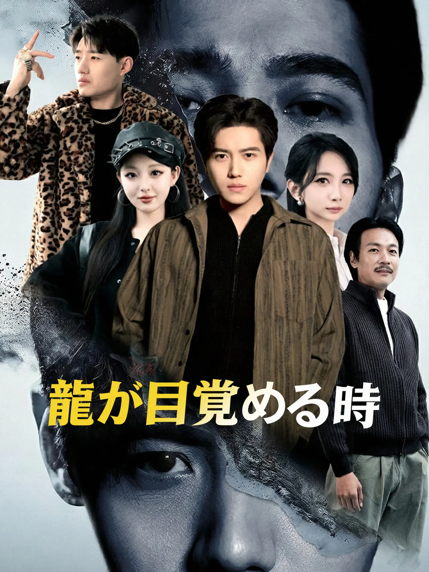 龍が目覚める時 short drama poster