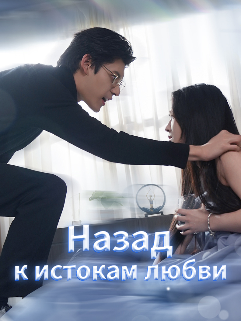 Назад к истокам любви short drama poster