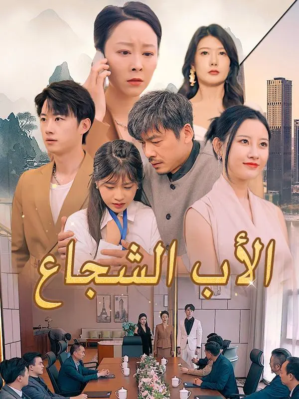 الأب الشجاع (نسخة الصوت) short drama poster