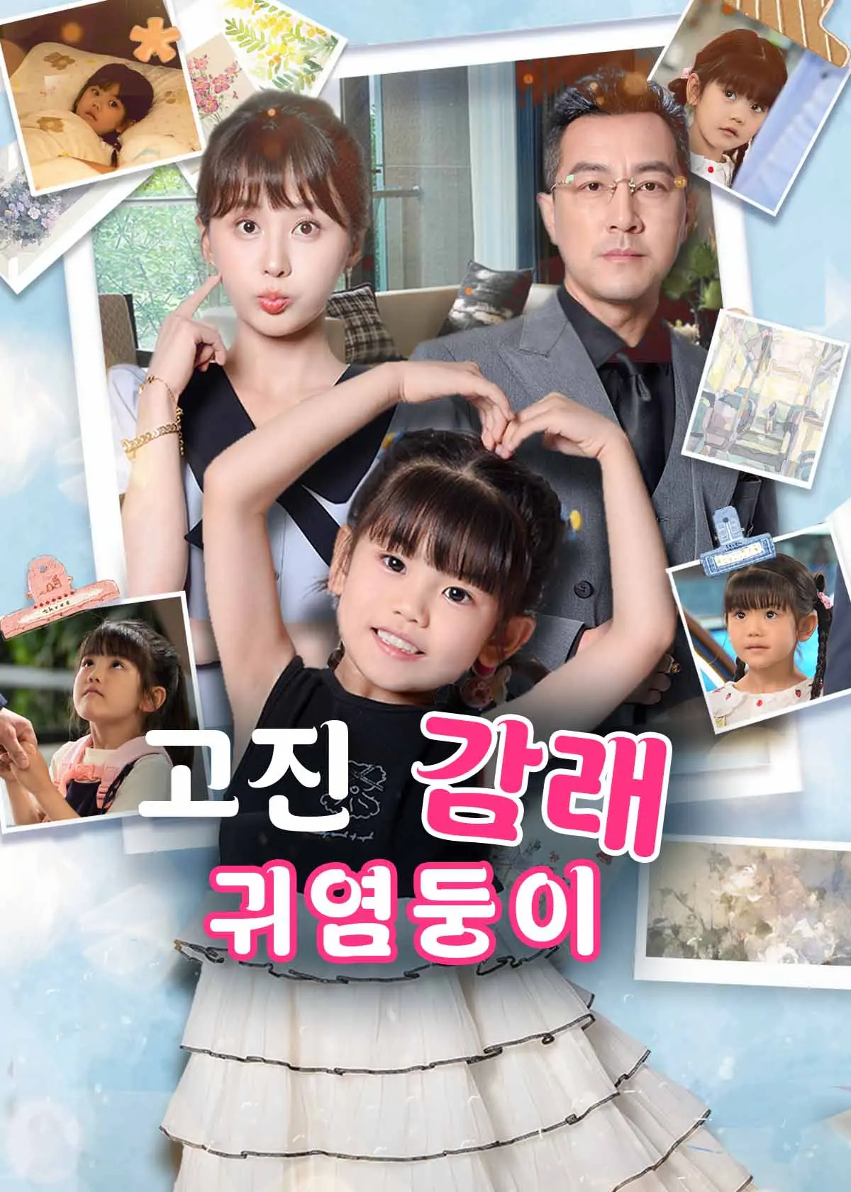 苦尽柑来小萌宝 short drama poster