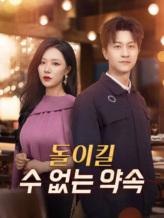 돌이킬 수 없는 약속 short drama poster