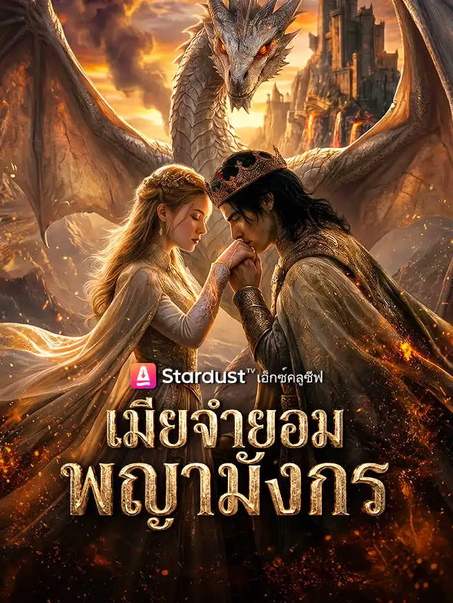 เมียจำยอมพญามังกร short drama poster