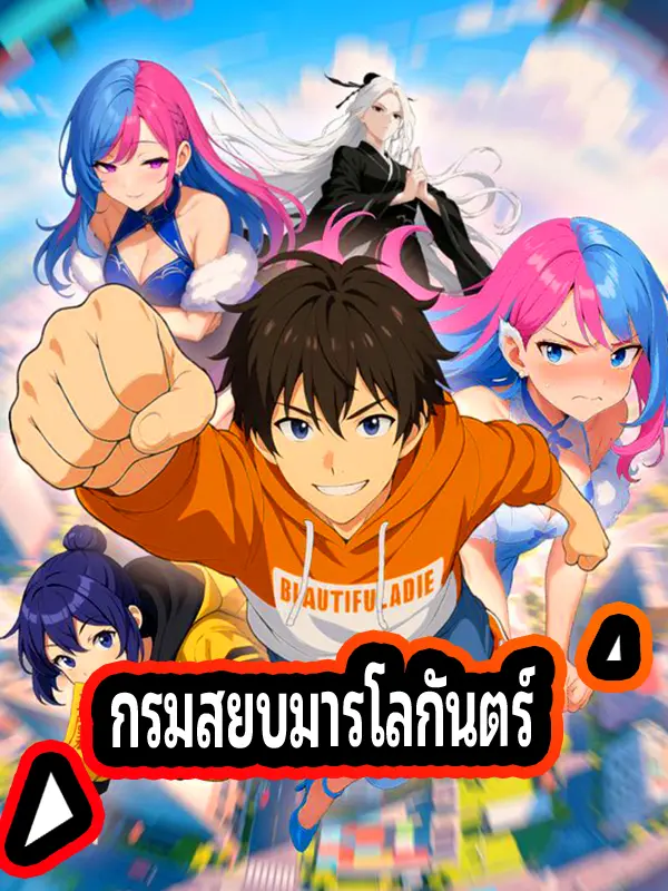 กรมสยบมารโลกันตร์ short drama poster