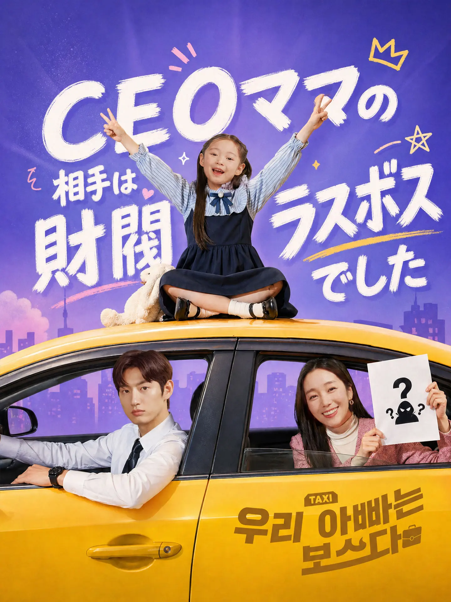 CEOママの相手は財閥ラスボスでした short drama poster