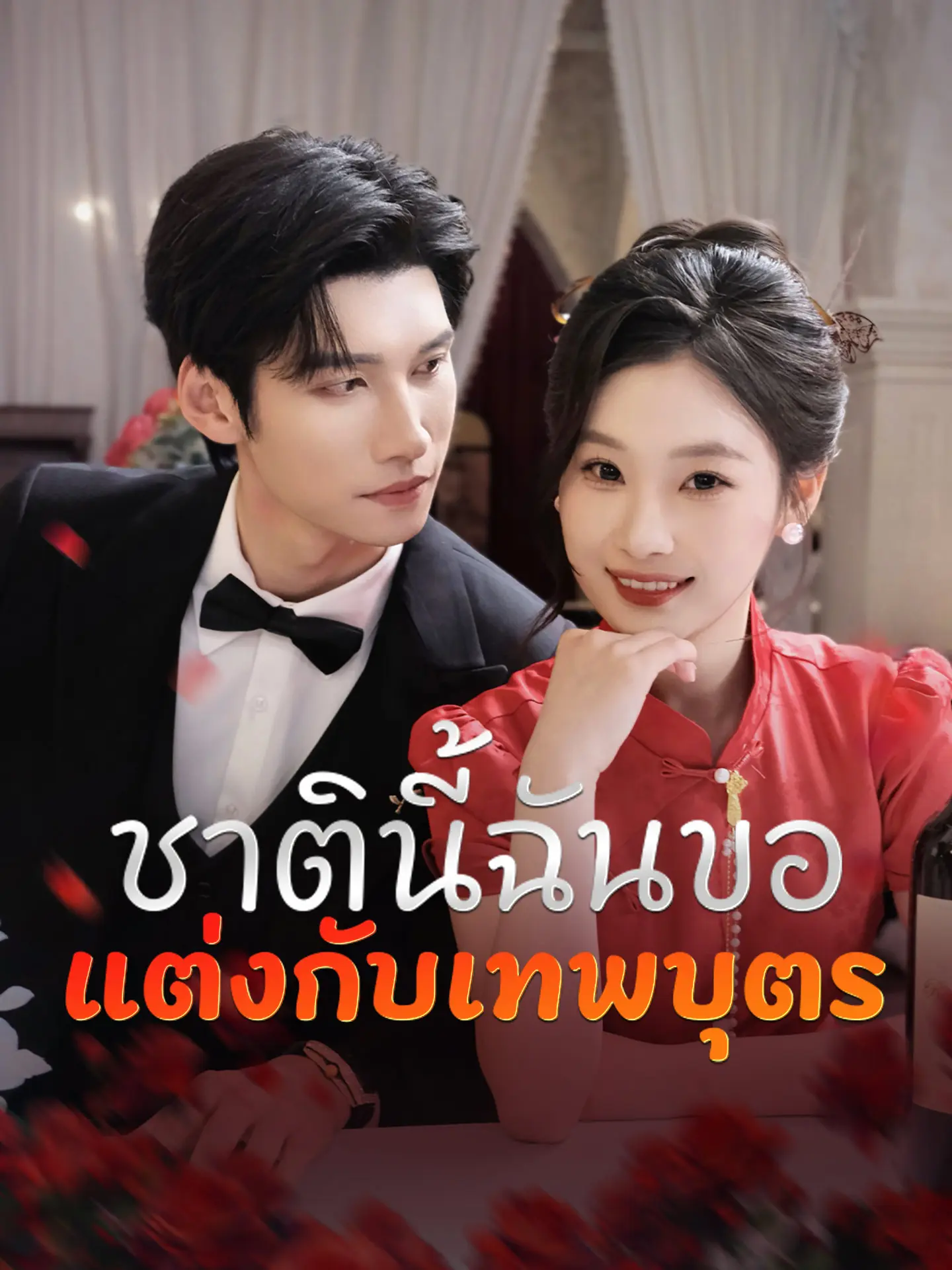ชาตินี้ฉันขอแต่งกับเทพบุตร short drama poster