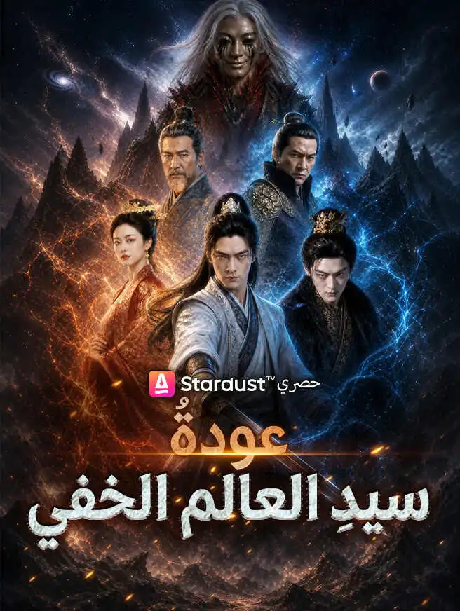 عودةُ سيدِ العالم الخفي short drama poster