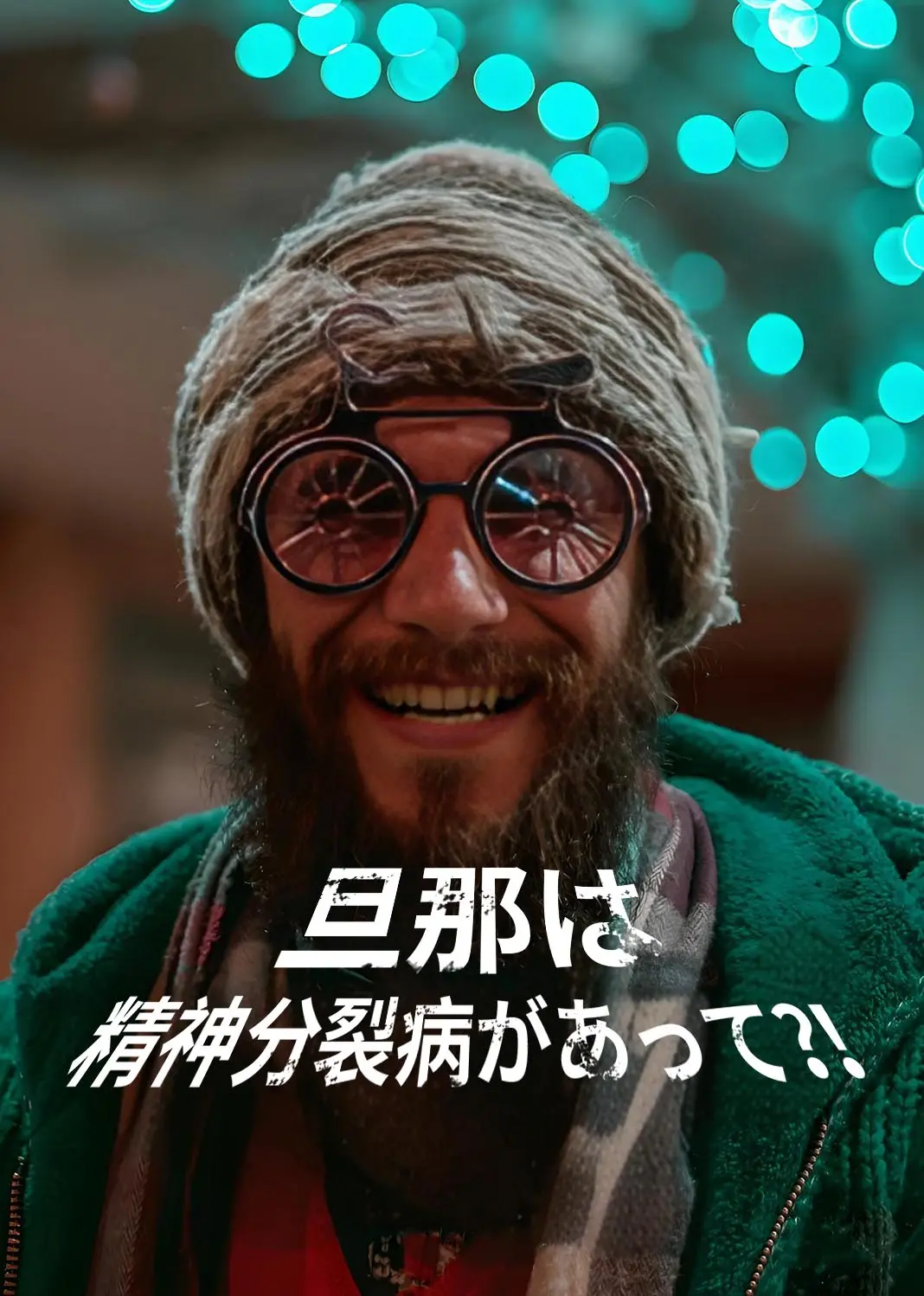 我的老公神经病 short drama poster