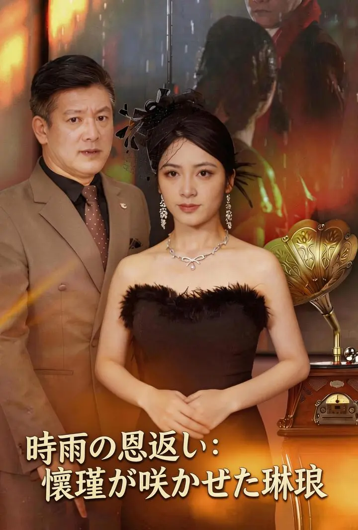 時雨の恩返し：懷瑾が咲かせた琳琅 short drama poster