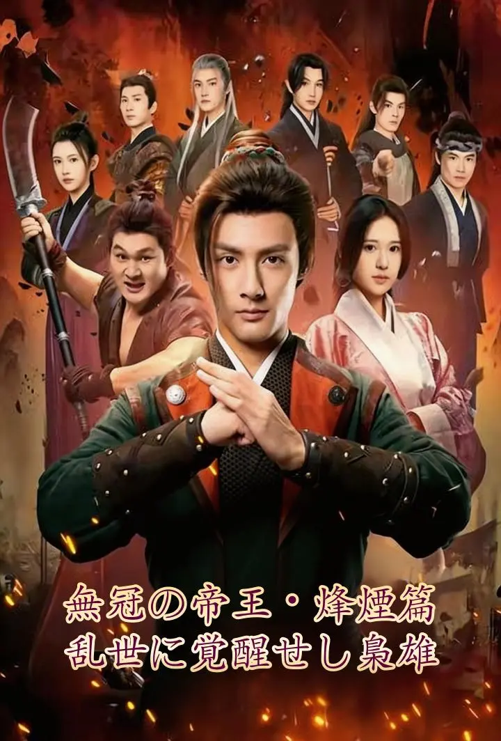 無冠の帝王Ⅱ・烽煙篇：乱世に覚醒せし梟雄 short drama poster