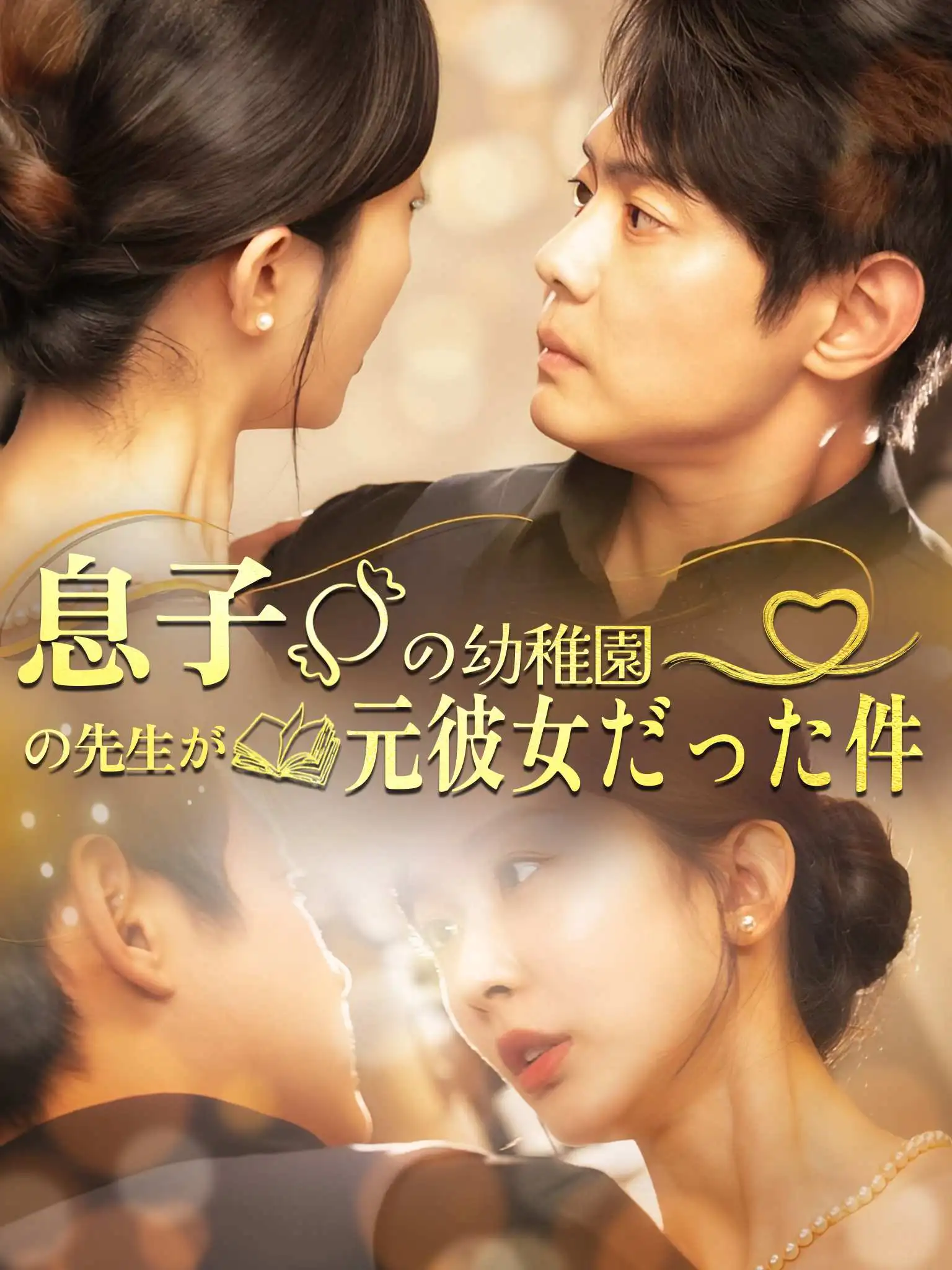 前任在幼儿园给我儿子当老师 short drama poster