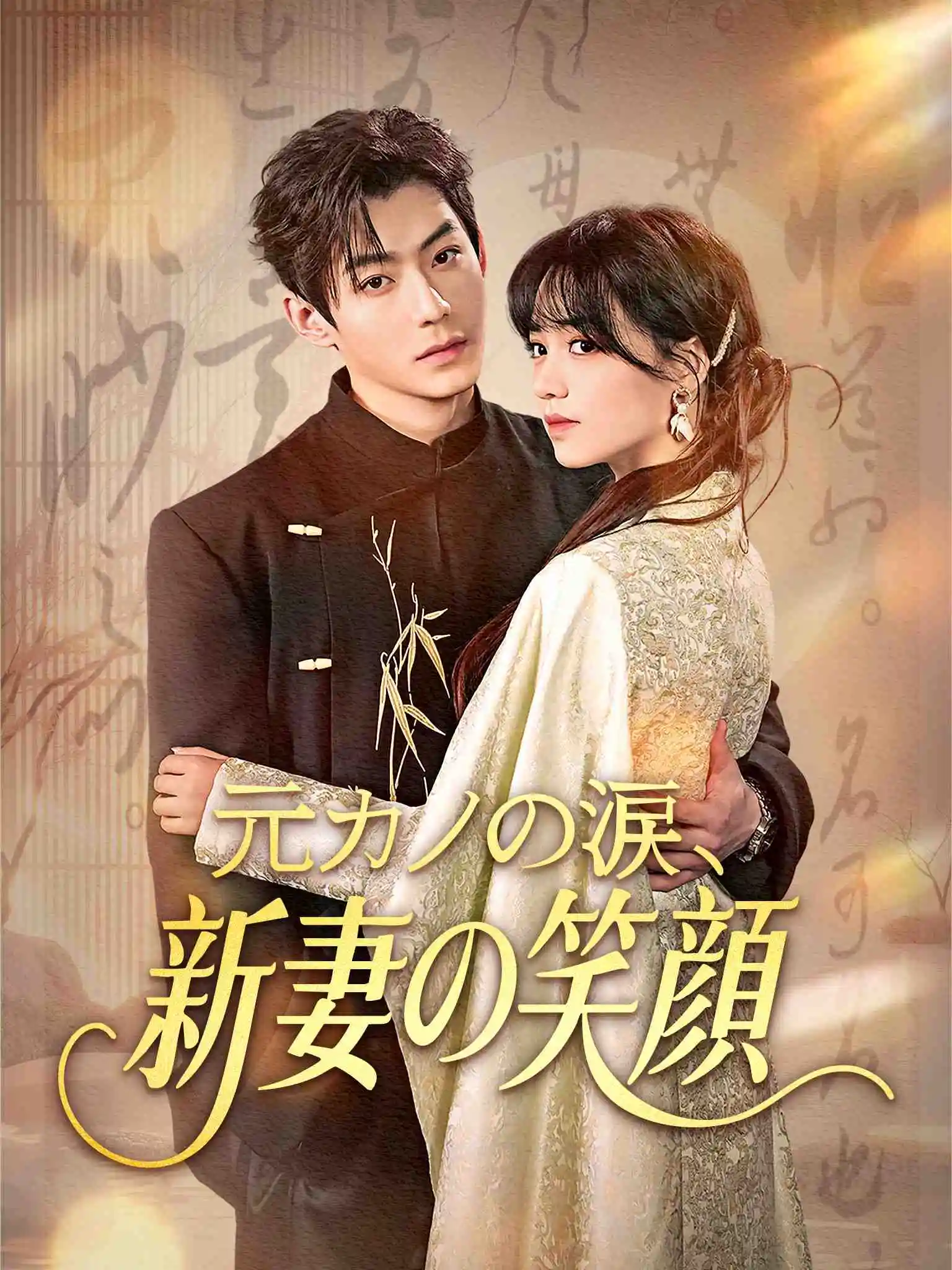 是你要陪白月光，我娶京圈公主你哭啥 short drama poster