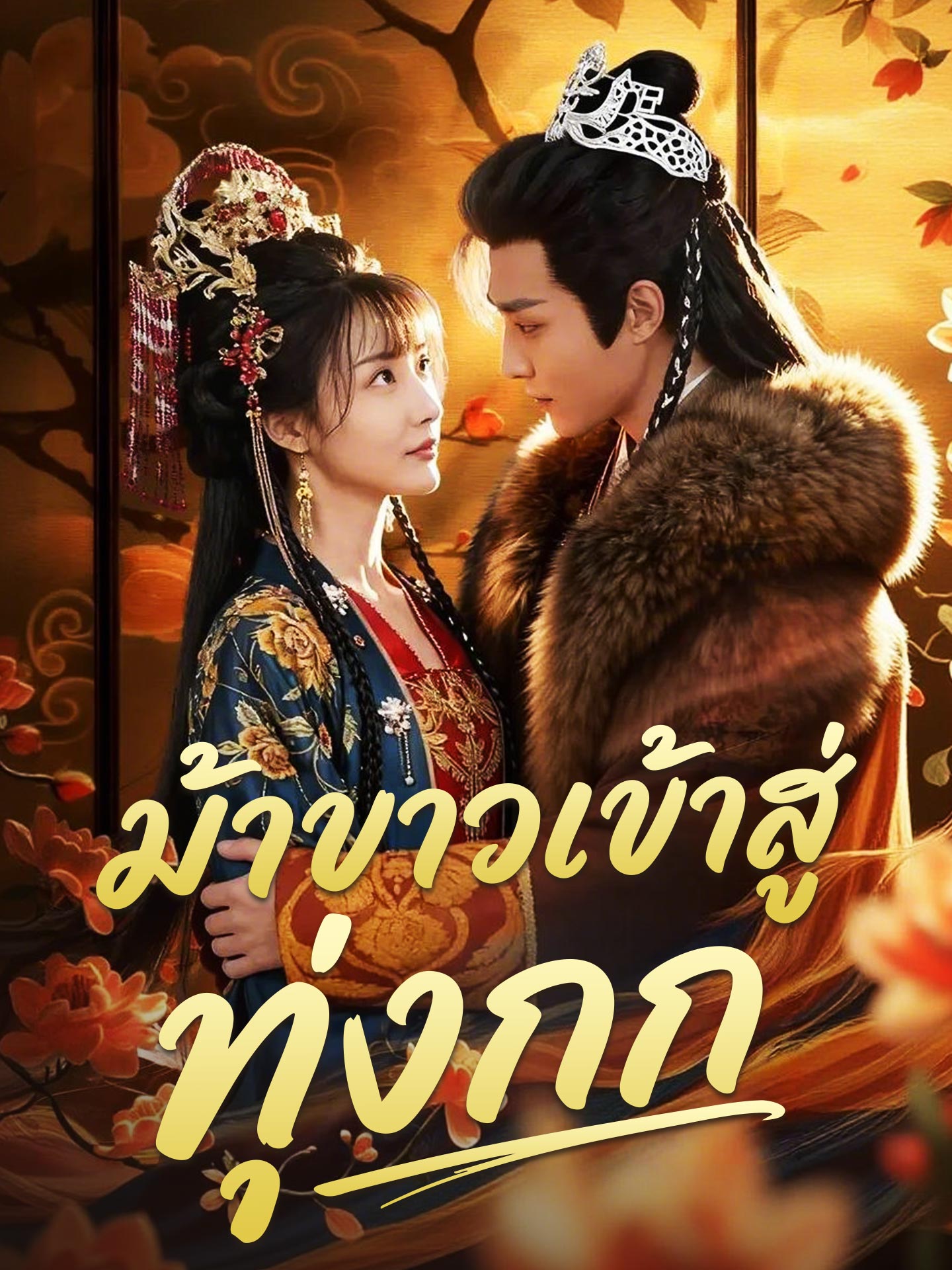 ม้าขาวเข้าสู่ทุ่งกก short drama poster