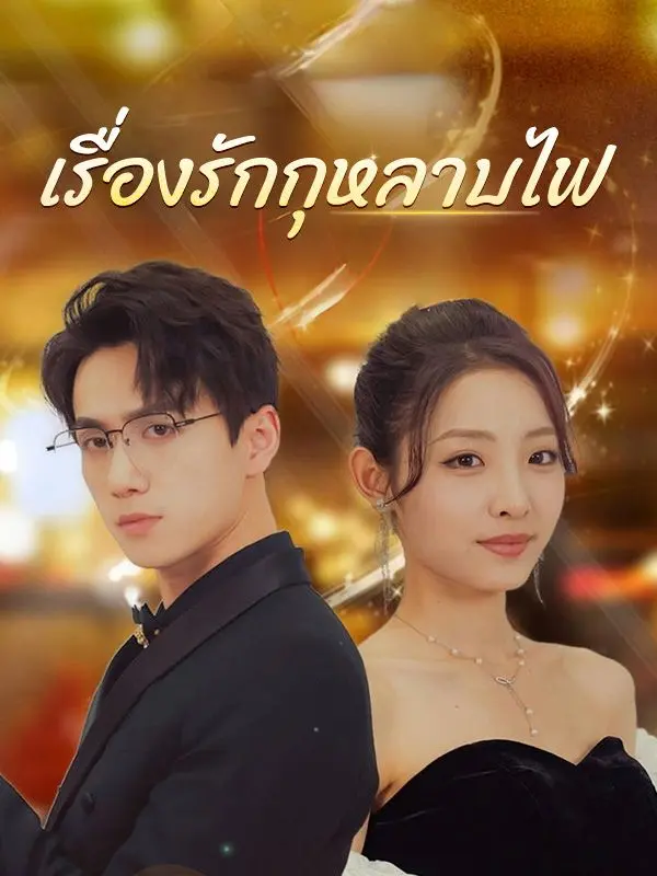 เรื่องรักกุหลาบไฟ(พากย์ไทย) short drama poster