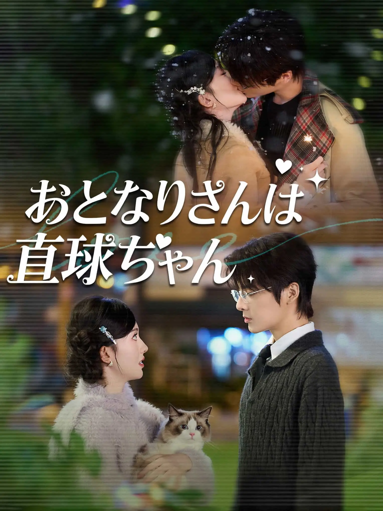 肆意撩你 short drama poster