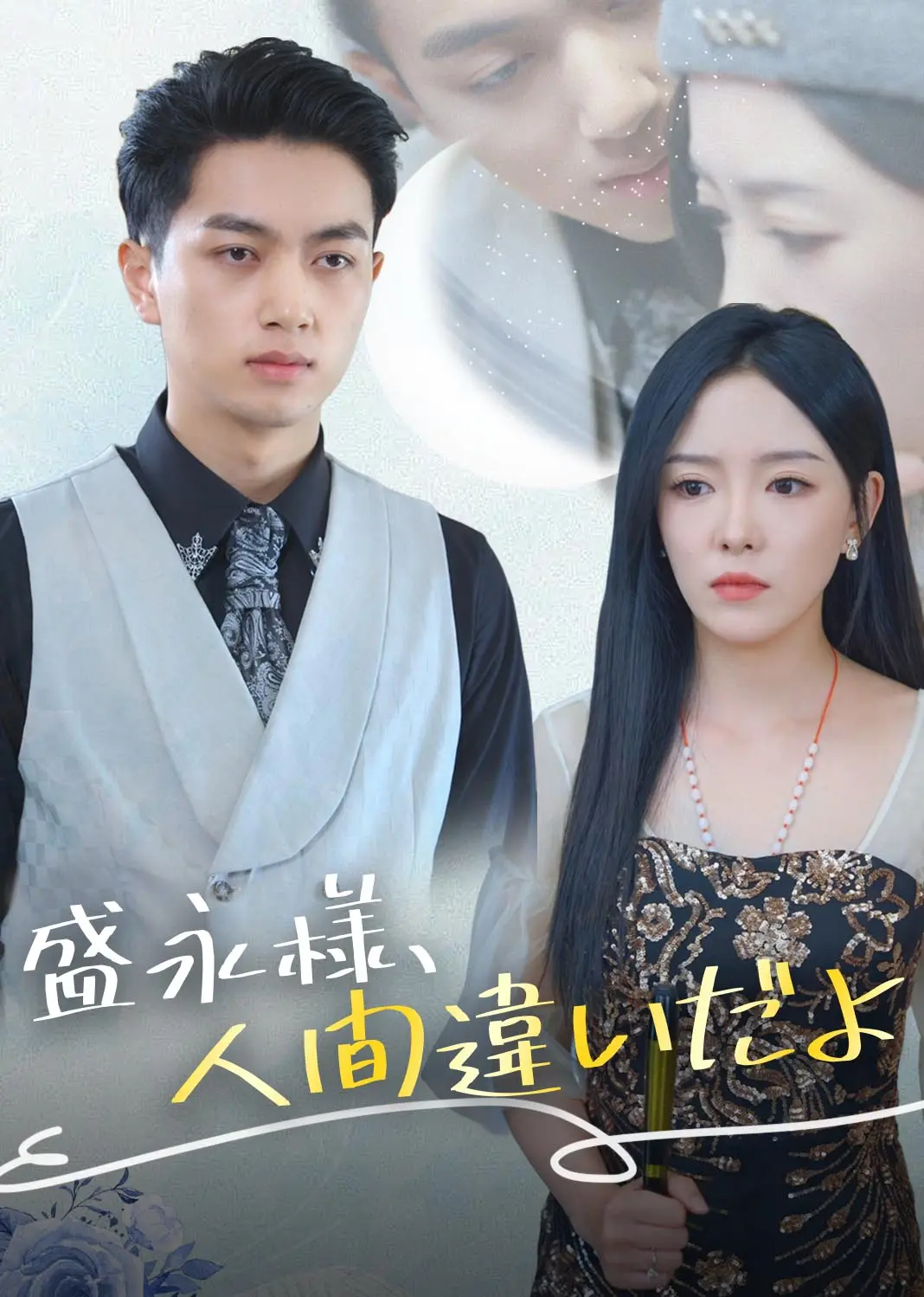 盛总你找错白月光了 short drama poster
