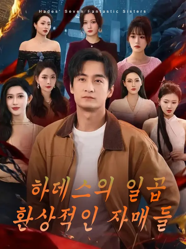 하데스의 일곱 환상적인 자매들 short drama poster
