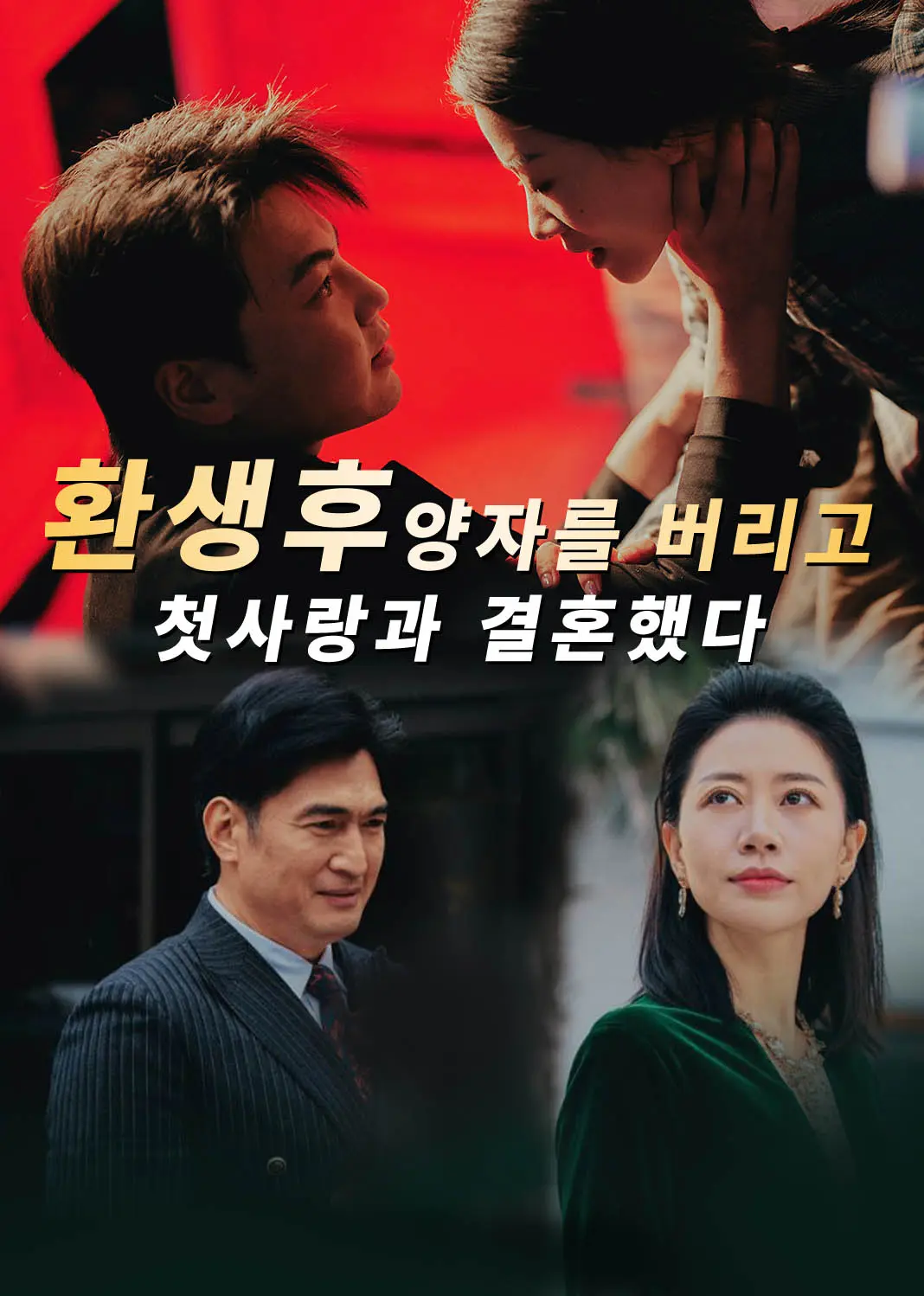 重生断亲，京圈大佬等我三十年 short drama poster