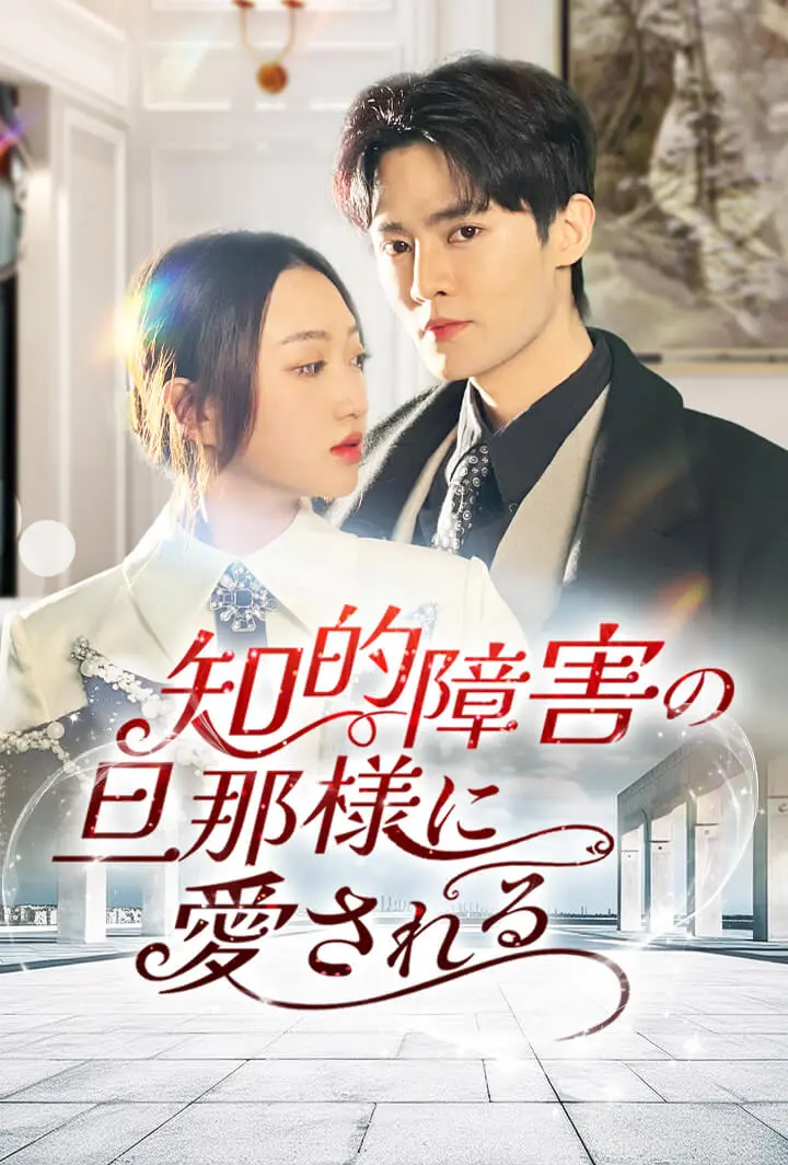 知的障害の旦那様に愛される short drama poster