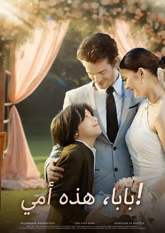 بابا، هذه أمي! short drama poster