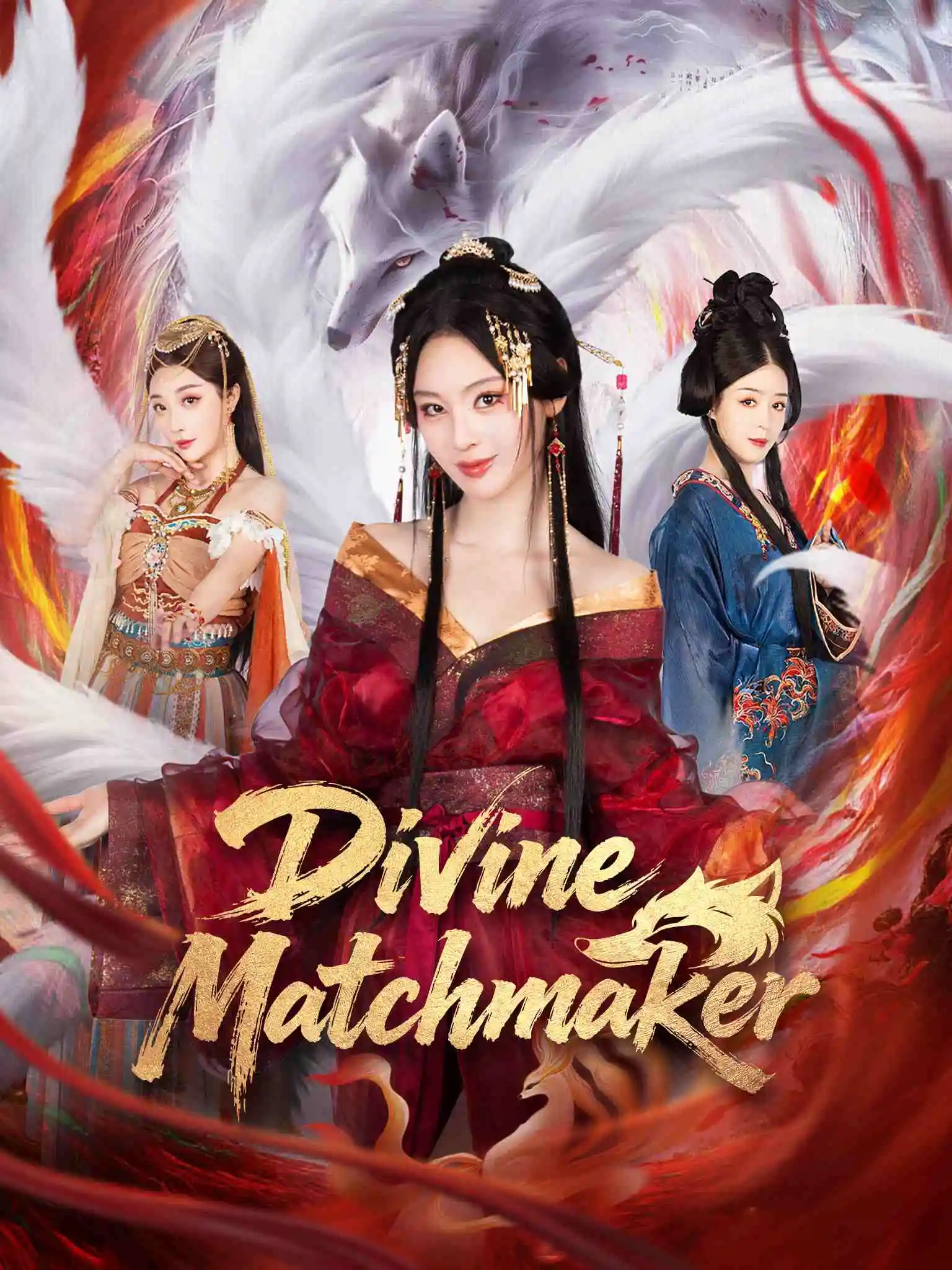 春娘子 short drama poster