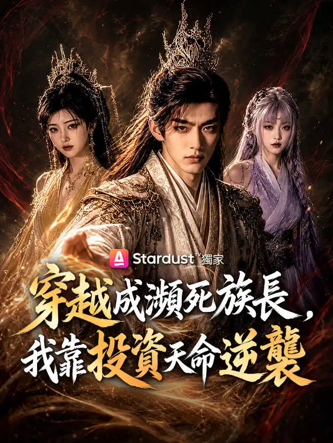 穿越成瀕死族長，我靠投資天命逆襲 short drama poster