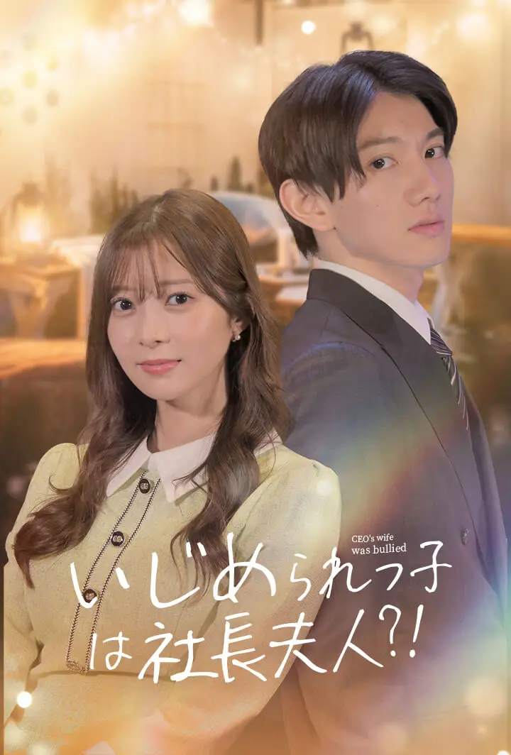 いじめられっ子は社長夫人⁈ short drama poster