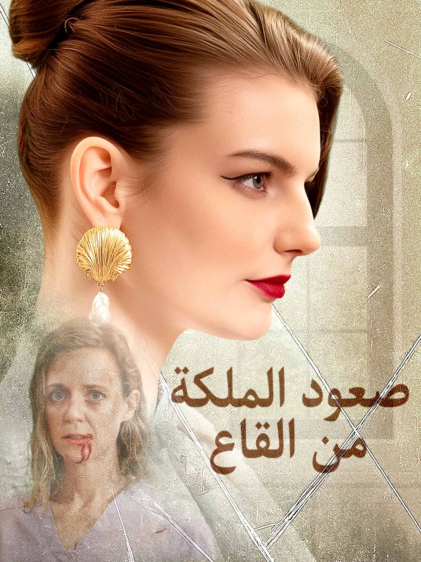 صعود الملكة من القاع short drama poster