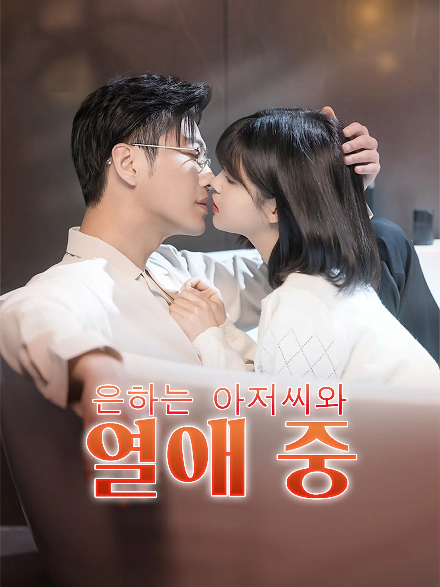 은하는 아저씨와 열애 중 short drama poster